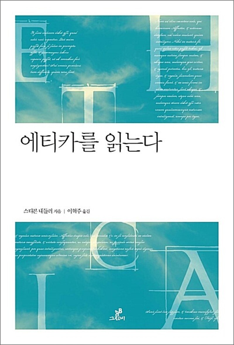 그린비 사이먼북스 [사이먼북스] 에티카를 읽는다