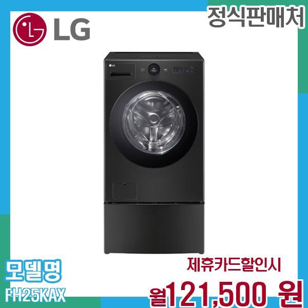 LG전자 [렌탈]LG전자 LG 오브제 워시콤보 미니워시 일체형 FH25KAX.CKOR 60개월 134500/60개월 의무사용