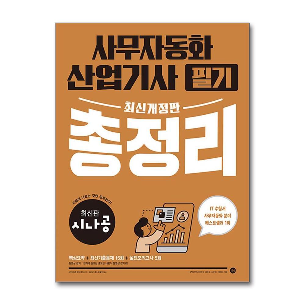 올북 최신개정판 시나공 사무자동화산업기사 필기 총정리 (마스크제공)