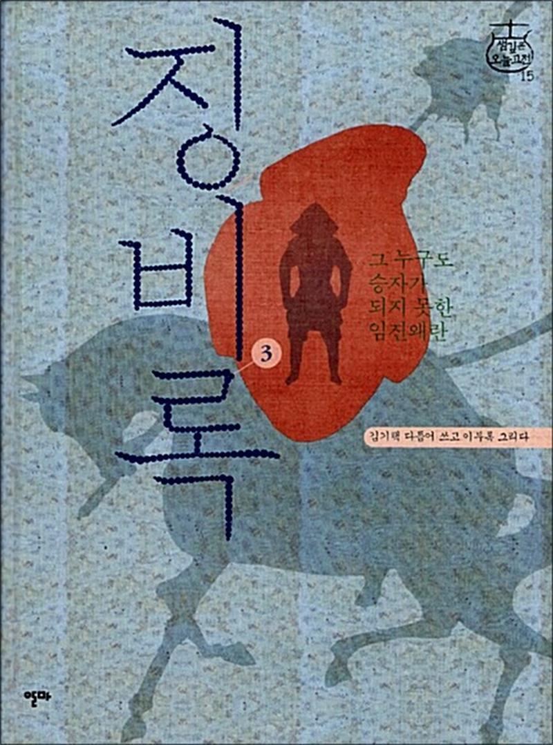 알마 봄봄북스 [봄봄북스] 징비록 3