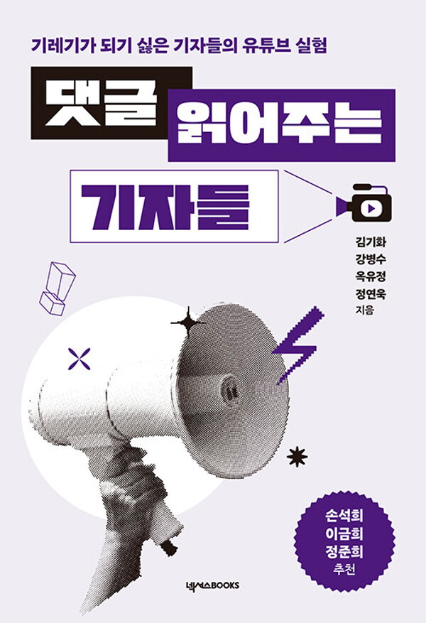 넥서스 넥서스 넥서스 댓글 읽어주는 기자들 - 기레기가 되기 싫은 기자들의 유튜브 실험