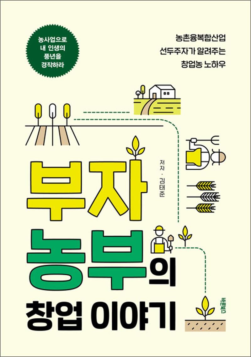 바른북스 온누리북스 [온누리북스] 부자농부의 창업 이야기 - 농촌융복합산업 선두주자가 알려주는 창업농 노하우