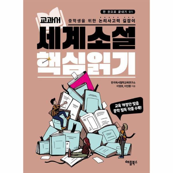 애플북스 웅진북센 교과서 세계문학 핵심읽기 - 한 권으로 끝내기 1
