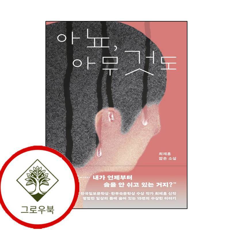 한겨레출판사 그로우북 아뇨 아무것도 아뇨아무것도 스테디셀러