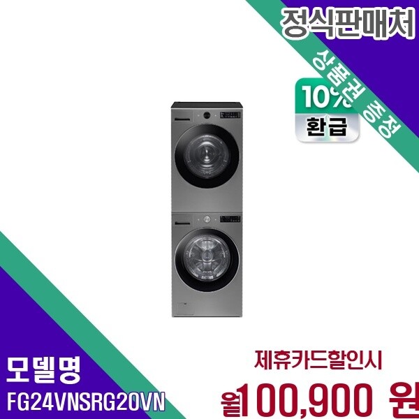 LG전자 LG 트롬 오브제컬렉션 24 20kg 듀엣 FG24VNS RG20VN FG24VNS+RG20VN 60개월 113900