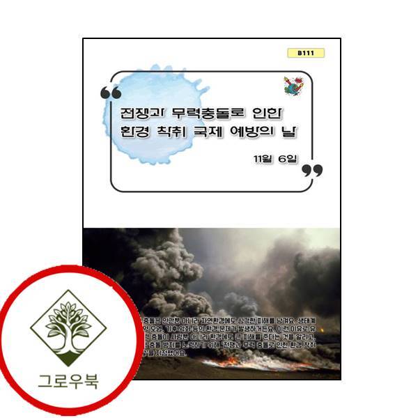 부카 그로우북 전쟁과 무력 충돌로 인한 환경 착취 국제 예방의 날 스테디셀러