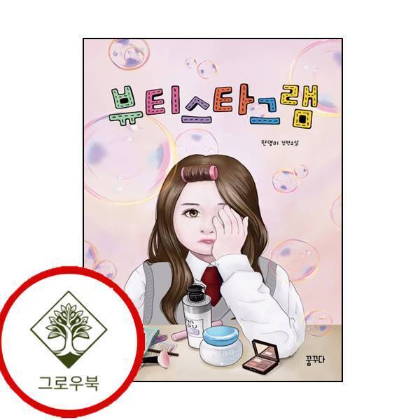 그로우북 뷰티스타그램 스테디셀러