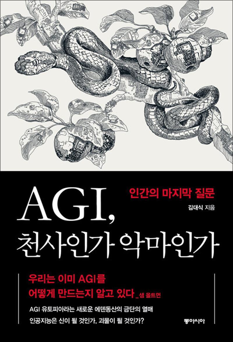 동아시아 사이먼북스 [사이먼북스] AGI, 천사인가 악마인가 - 인간의 마지막 질문