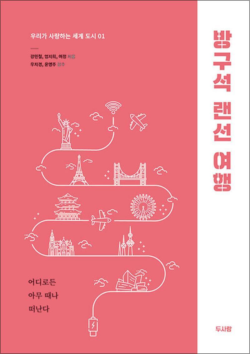 제이북스 [제이북스] 방구석 랜선 여행