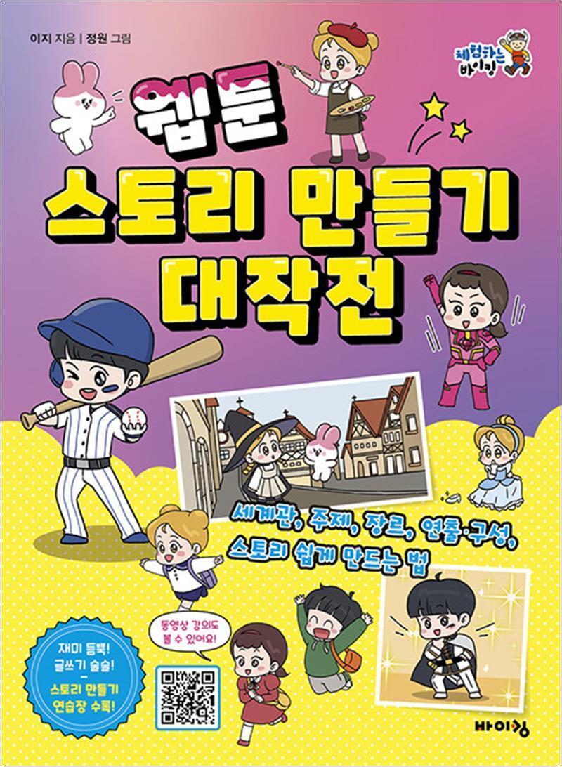 제이북스 [제이북스] 웹툰 스토리 만들기 대작전