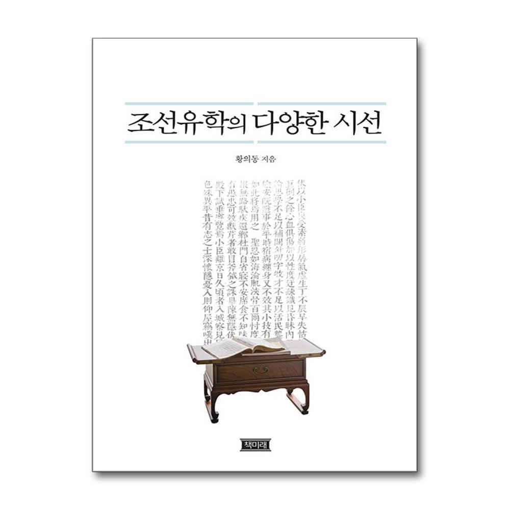 올북 조선유학의 다양한 시선 (사은품제공)