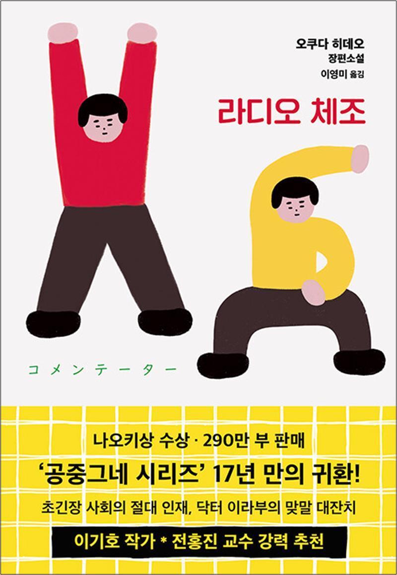 제이북스 [제이북스] 라디오 체조 오쿠다히데오 저자 소설 책 (양장)