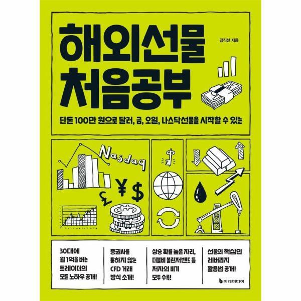 빅북 해외선물 처음공부 - 단돈 100만 원으로 달러, 금, 오일, 나스닥선물을 시작할 수 있는