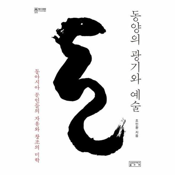 북스토어 동양의 광기와 예술 : 동아시아 문인들의 자유와 창조의 미학 (양장)