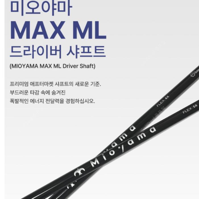 핑 골프 [가성비] 미오야마 MAX ML 드라이버 샤프트 / 5X 플렉스 / 핑 G440 LST