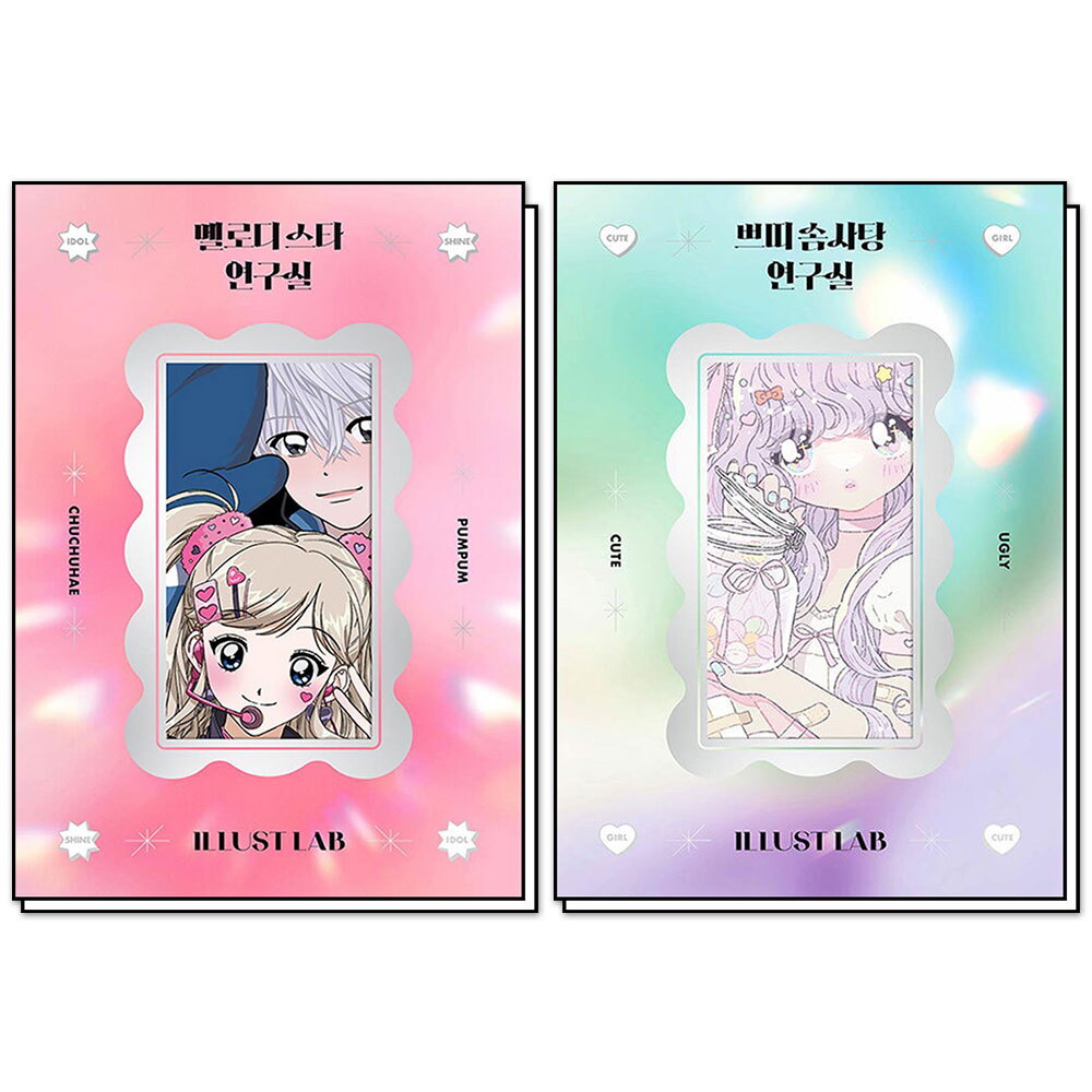 봄봄북스 [봄봄북스] 쁘띠 솜사탕 연구실   멜로디 스타 연구실 일러스트랩 스티커북 세트 (전2권)