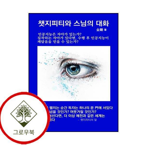 아가니타사 그로우북 챗지피티와 스님의 대화(반양장) 챗지피티와스님의대화(반양장) 스테디셀러