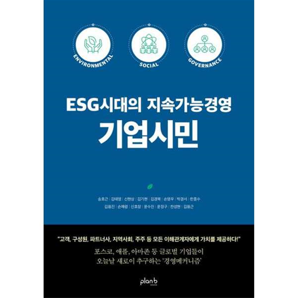 플랜비디자인 플랜비디자인 [플랜비디자인] ESG시대의 지속가능경영 기업시민 -