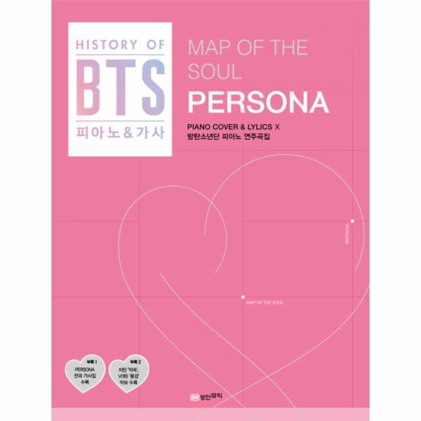 성안뮤직 월드북 BTS Map of the soul PERSONA 연주곡집 (History of BTS 피아노  가사)