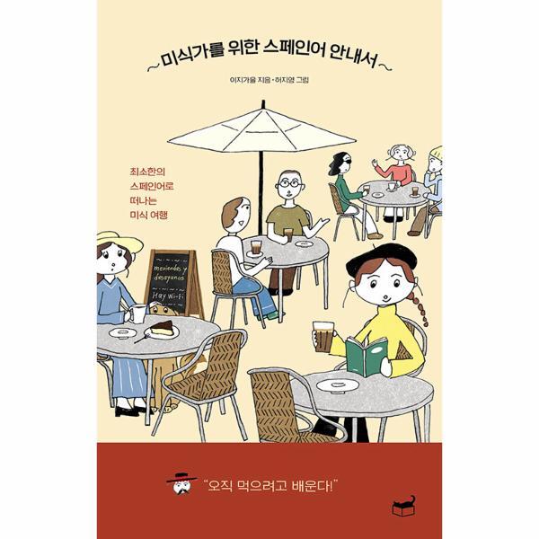 휴머니스트 벤티북 미식가를 위한 스페인어 안내서 : 최소한의 스페인어로 떠나는 미식 여행 - 자기만의 방