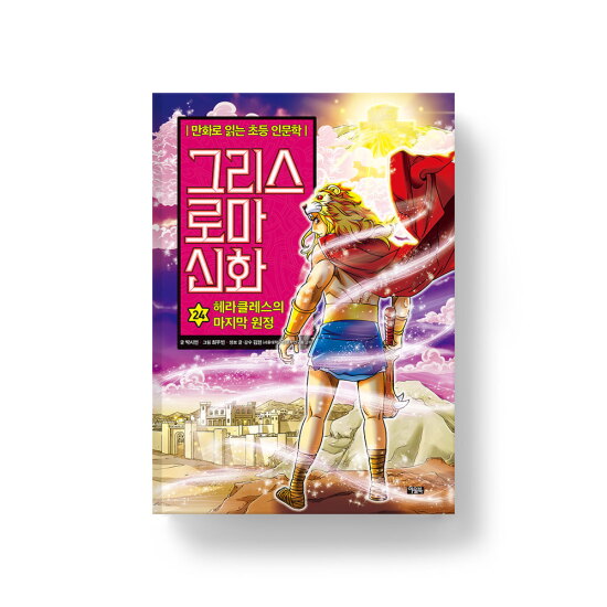 [아울북](출판사 직영몰) 그리스 로마 신화 24 헤라클레스의 마지막 원정