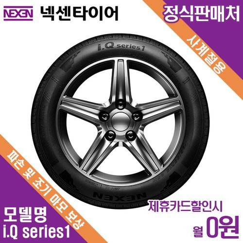 넥센타이어(주) [렌탈]넥센타이어 렌탈 넥센타이어 방문장착 쉐보레 누비라II i.Q series1 195/65/15 월3500 / 36개월/36개월 의무사용