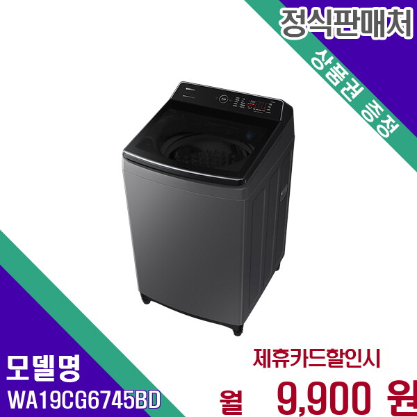 [렌탈]삼성 삼성 그랑데 통버블 세탁기 19kg 대용량 WA19CG6745BD 60개월 22900/60개월 의무사용