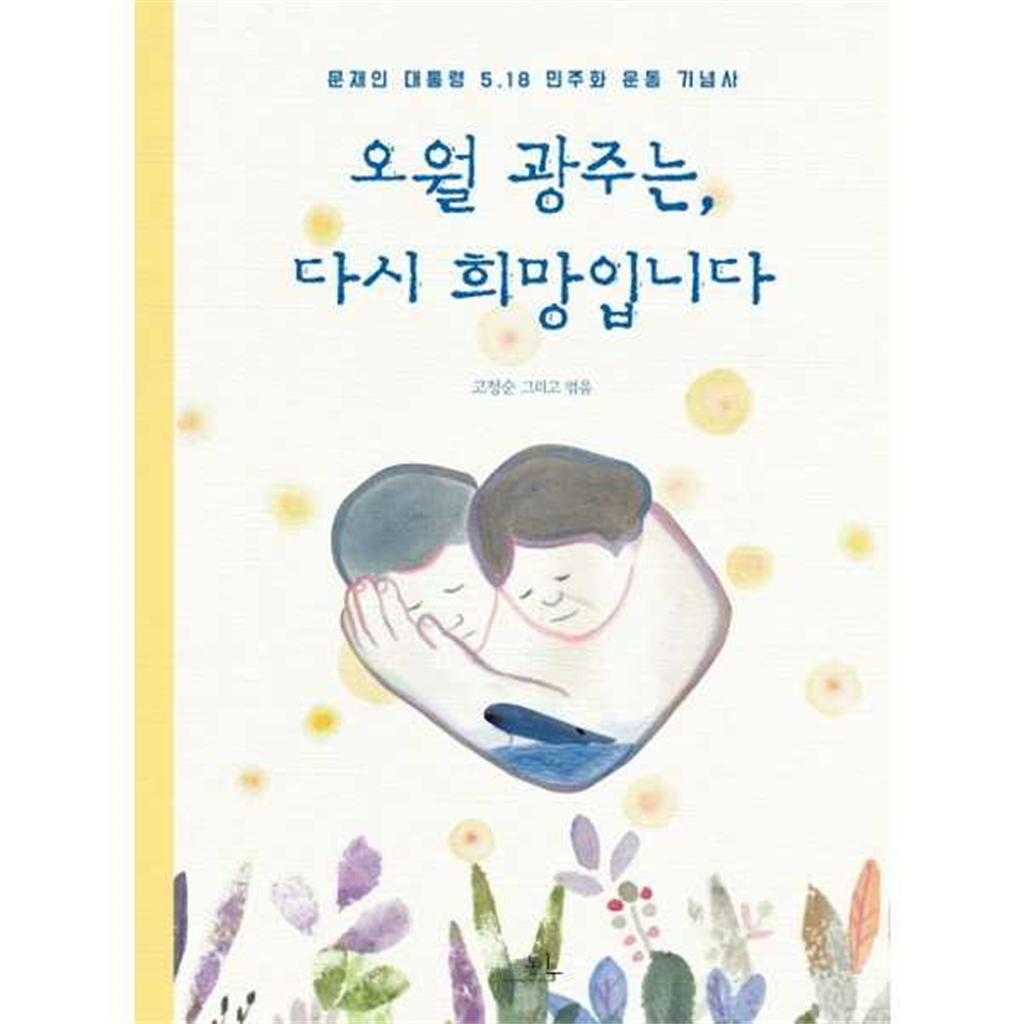 봄나무 봄나무 [봄나무] 오월 광주는 다시 희망입니다  - 양장본 Hardcover