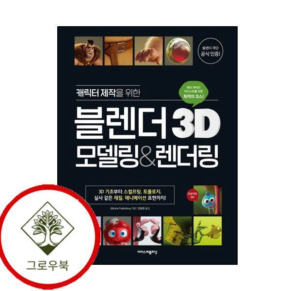 이지스퍼블리싱 그로우북 캐릭터 제작을 위한 블렌더 3D 모델링렌더링 캐릭터제작을위한블렌더3D모델링렌더링 스테디셀러