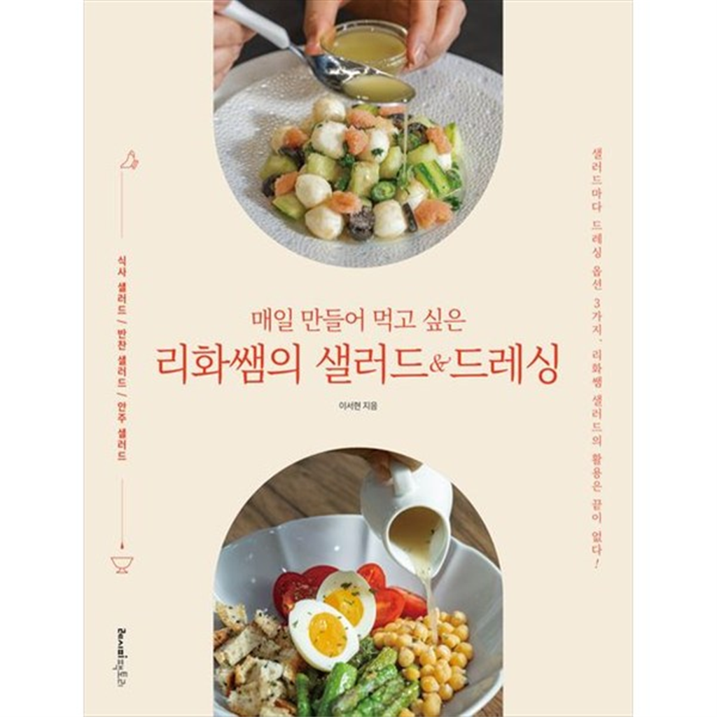 레시피팩토리 [레시피팩토리] 매일 만들어 먹고 싶은 리화쌤의 샐러드amp드레싱 샐러드마다 드레싱 옵션 3가지 리화쌤 샐러드의 활용은 끝이 없다