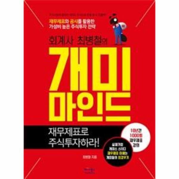 웅진북센 회계사 최병철의 개미마인드