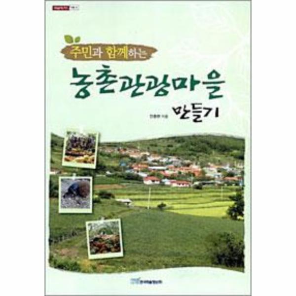 한국학술정보 웅진북센 주민과 함께하는 농촌관광마을 만들기