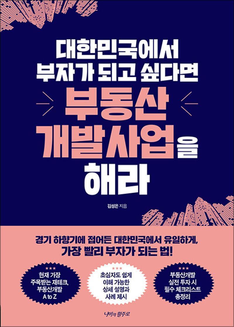 제이북스 [제이북스] 대한민국에서 부자가 되고 싶다면 부동산개발사업을 해라