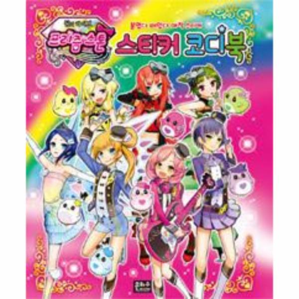 웅진북센 꿈의 라이브 프리즘스톤 스티커 코디북