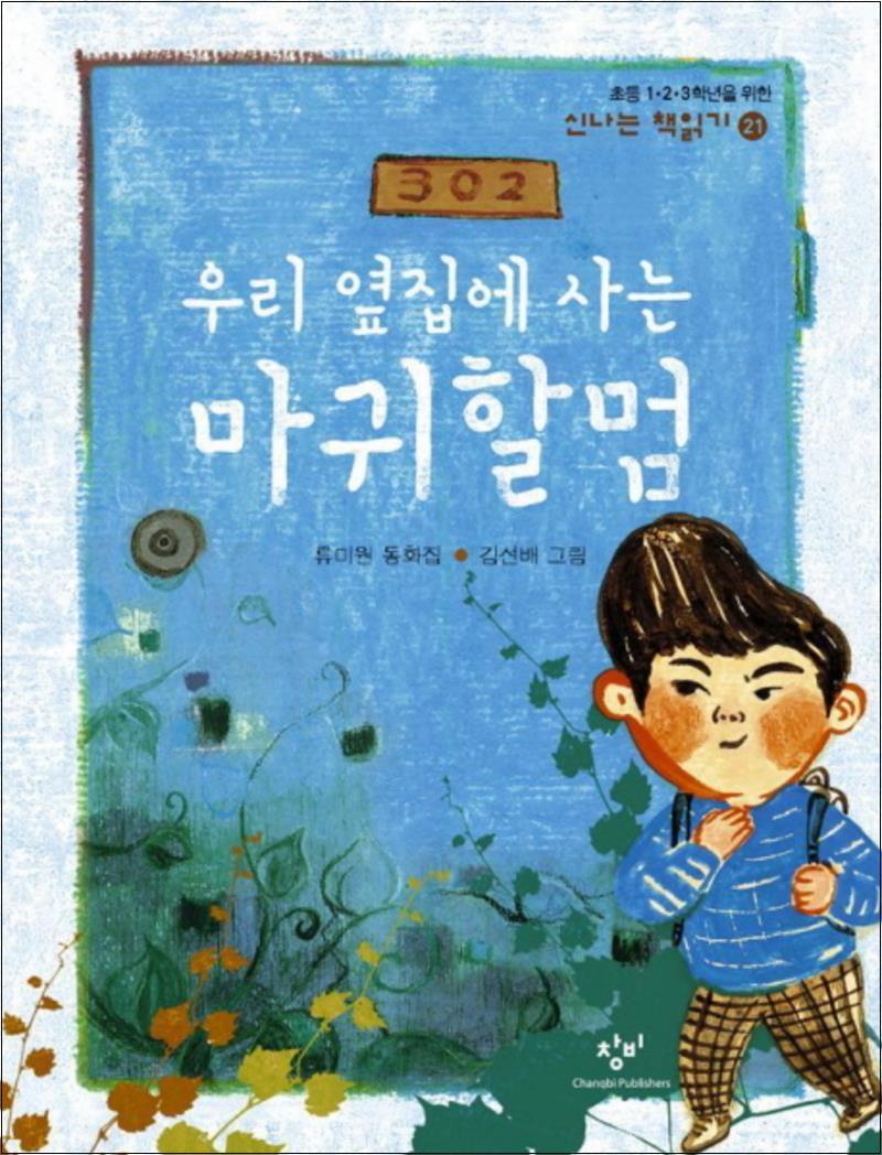 봄봄북스 [봄봄북스] 우리 옆집에 사는 마귀할멈 (신나는 책읽기 21)