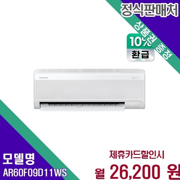 삼성전자 삼성 AI 무풍 9평 벽걸이 콤보 에어컨 AR60F09D11WS 60개월 39200