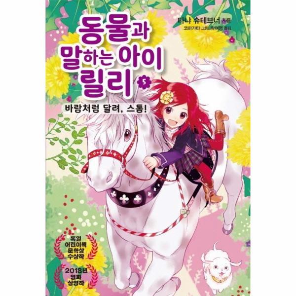 가람어린이 월드북 동물과 말하는 아이 릴리 5 - 바람처럼 달려, 스톰!