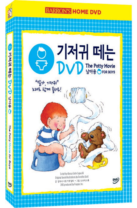 교보문고 DVD - 기저귀 떼는 DVD [남아용] [16년 9월 나무엔터 프로모션]