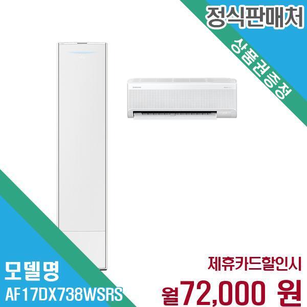 삼성전자 [렌탈]삼성전자 삼성 비스포크 무풍 청정 갤러리 에어컨 AF17DX738WSRS 60개월 85000/60개월 의무사용