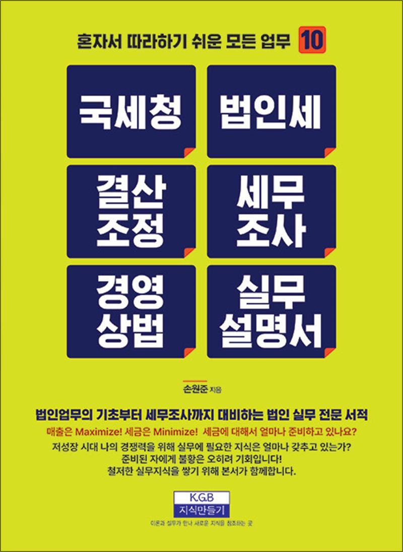 지식만들기 온누리북스 [온누리북스] 국세청 법인세 결산조정 세무조사 경영상법 실무설명서