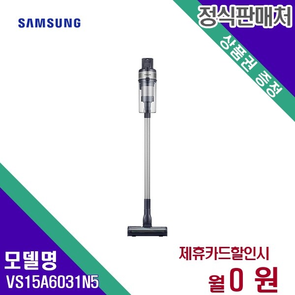 [렌탈]삼성전자 [렌탈] 삼성전자 무선청소기 청소가전 렌탈가전 VS15A6031N5 60개월 12700/60개월 의무사용