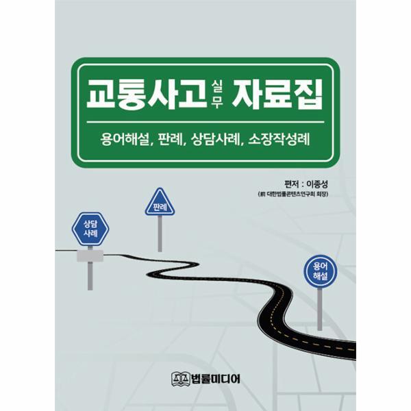 법률미디어(법문출판 웅진북센 교통사고 실무 자료집 - 용어해설, 판례, 상담사례, 소장작성례 (양장)