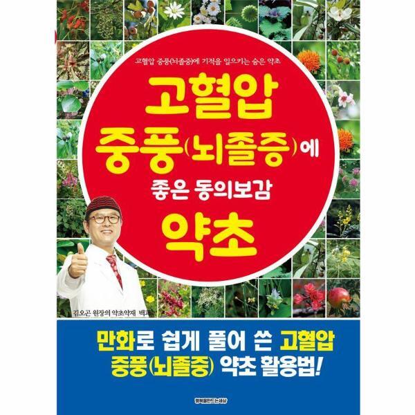 벤티북 고혈압 중풍에 좋은 동의보감 약초