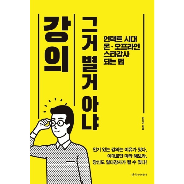 경향미디어 경향미디어 강의 그거 별거 아냐 : 언택트 시대 온ㆍ오프라인 스타강사 되는 법