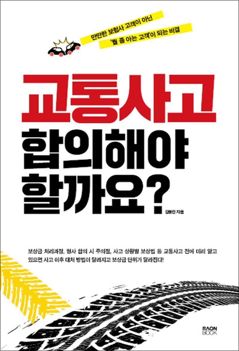 사이먼북스 [사이먼북스] 교통사고 합의해야 할까요? - 만만한 보험사 고객이 아닌 ‘뭘 좀 아는 고객’이 되는 비결