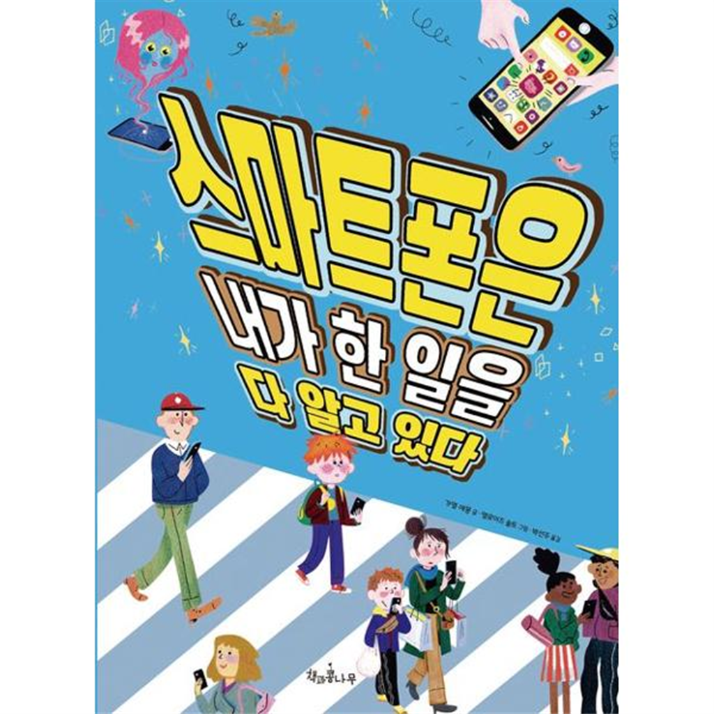 책과콩나무 책과콩나무 [책과콩나무] 스마트폰은 내가 한 일을 다 알고 있다