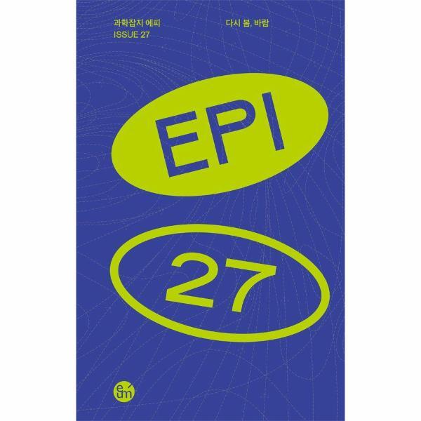 월드북 다시 봄, 바람 - 과학잡지 에피Epi 27호