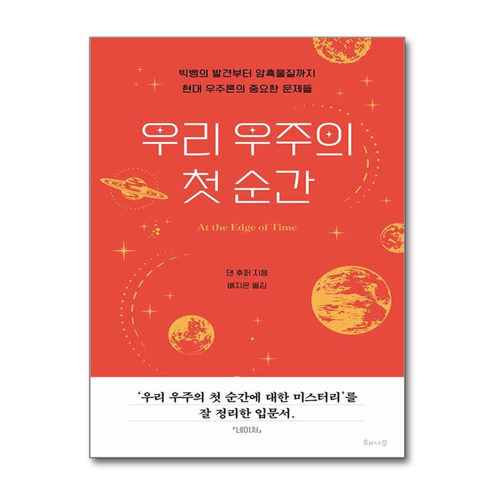 올북 우리 우주의 첫 순간 (마스크제공)
