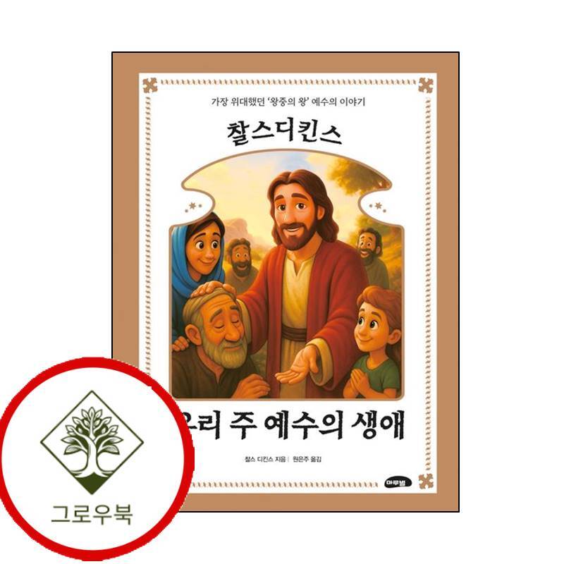 그로우북 찰스 디킨스 우리 주 예수의 생애 찰스디킨스우리주예수의생애 스테디셀러