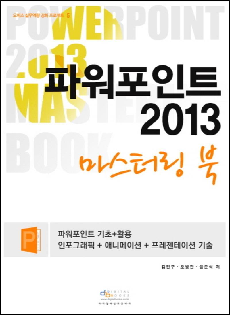 봄봄북스 [봄봄북스] 파워포인트 2013 마스터링 북 (CD1장포함)